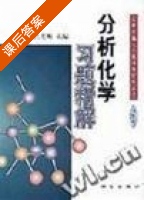 分析化学习题精解 (周光明 师范类 华东 西南 上海 南京 华南 十校合编) - 封面