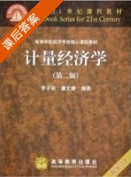 计量经济学 第二版 课后答案 (潘文唧 李子奈) - 封面