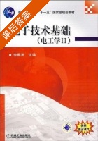 电子技术基础 电工学Ⅱ 课后答案 (李春茂) - 封面