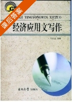 经济应用文写作 课后答案 (刘葆金) - 封面