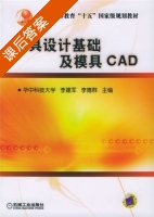 模具设计基础及模具CAD 课后答案 (李建军 李德群) - 封面