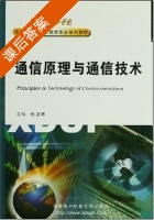 通信原理与通信技术 课后答案 (张卫钢) - 封面
