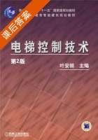 电梯控制技术 第二版 课后答案 (叶安丽) - 封面