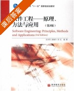 软件工程原理 方法与应用 第三版 课后答案 (史济民 顾春华 郑红) - 封面