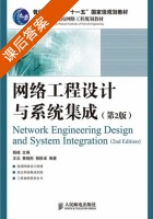 网络工程设计与系统集成 第二版 课后答案 (杨威 王云) - 封面
