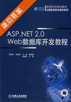 ASP.NET 2.0 Web数据库开发教程 课后答案 (宫继兵 孙胜涛) - 封面