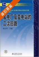 发电厂及变电站的二次回路 课后答案 (何永华) - 封面