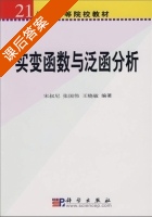 实变函数与泛函分析 课后答案 (宋叔尼 张国伟) - 封面