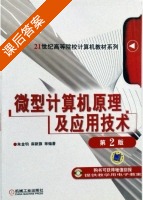 微型计算机原理及应用技术 第二版 课后答案 (朱金钧 麻新旗) - 封面