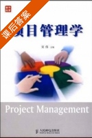 项目管理学 课后答案 (宋伟) - 封面