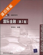 国际金融 第二版 课后答案 (侯高岚) - 封面