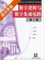 数字逻辑与数字集成电路 第二版 课后答案 (王尔乾) - 封面