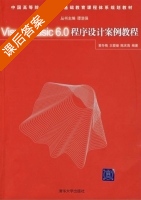Visual Basic 程序设计教程 课后答案 (陈庆章) - 封面