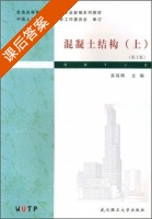 混凝土结构 第二版 上册 课后答案 (吴培明) - 封面