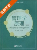 管理学原理 第四版 课后答案 (林志扬) - 封面