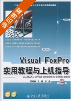 Visual Foxpro 实用教程与上机指导 第二版 课后答案 (马秀峰 崔红芳) - 封面