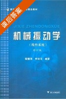 机械振动学 线性系统 修订版 课后答案 (程耀东 李培玉) - 封面