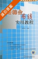 网络综合布线实用教程 课后答案 (郝文化) - 封面