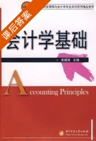 会计学基础 课后答案 (袁建国) - 封面