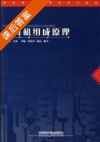 计算机组成原理 课后答案 (刘中原) - 封面