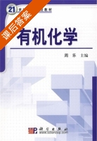 有机化学 第一版 课后答案 (周乐) - 封面