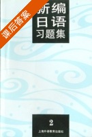 新编日语习题集2 第一版 课后答案 (陆静华) - 封面
