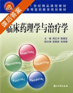 临床药理学与治疗学 课后答案 (周红宇 陈醒言) - 封面