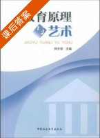 教育原理与艺术 课后答案 (何齐宗) - 封面
