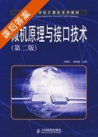 微机原理与接口技术 第二版 课后答案 (郑博仁 邹纯递) - 封面