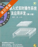 嵌入式实时操作系统及应用开发 第二版 课后答案 (罗蕾) - 封面