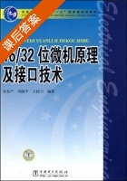 16/32位微机原理及接口技术 课后答案 (朱有产 刘淑平) - 封面