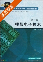 模拟电子技术 修订版 课后答案 (周雪) - 封面