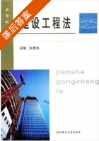 建设工程法 课后答案 (生青杰) - 封面