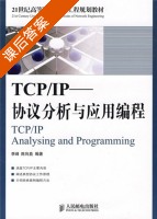 TCP/IP协议分析与应用编程 课后答案 (李峰 陈向益) - 封面
