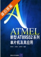 ATMEL新型AT89S52系列单片机及其应用 课后答案 (孙育才 王荣兴 孙华芳) - 封面