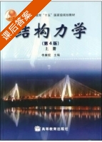 结构力学 第四版 上册 课后答案 (李廉锟) - 封面