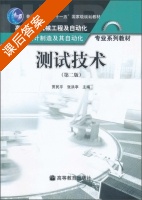测试技术 第二版 课后答案 (贾民平 张洪亭) - 封面