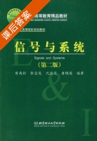 信号与系统 第二版 课后答案 (曾禹村) - 封面