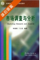 市场调查与分析 课后答案 (柯惠新) - 封面