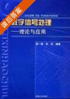 数字信号处理 理论与应用 课后答案 (俞一彪) - 封面