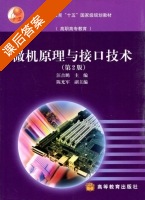微机原理与接口技术 第二版 课后答案 (汪吉鹏 陈光军) - 封面