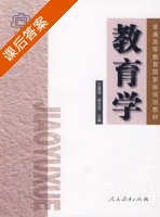 普通教育学 课后答案 (王道俊 郭文安) - 封面