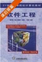 软件工程 课后答案 (藏铁钢 冷 钱晓明 朱健江) - 封面