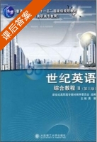 世纪英语 综合教程2 第三版 课后答案 (龚耀) - 封面