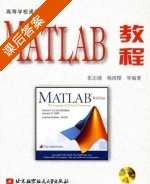 MATLAB教程 课后答案 (张志涌) - 封面