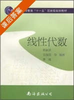线性代数 课后答案 (肖家洪 文海英 李岚) - 封面