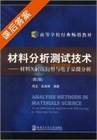 材料分析测试技术 第二版 课后答案 (周玉 武高辉) - 封面