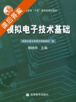 模拟电子技术基础 课后答案 (杨拴科) - 封面