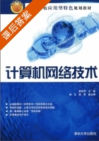 计算机网络技术 课后答案 (郭秋萍) - 封面