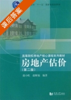 房地产估价 第二版 课后答案 (赵小虹 赵财福) - 封面